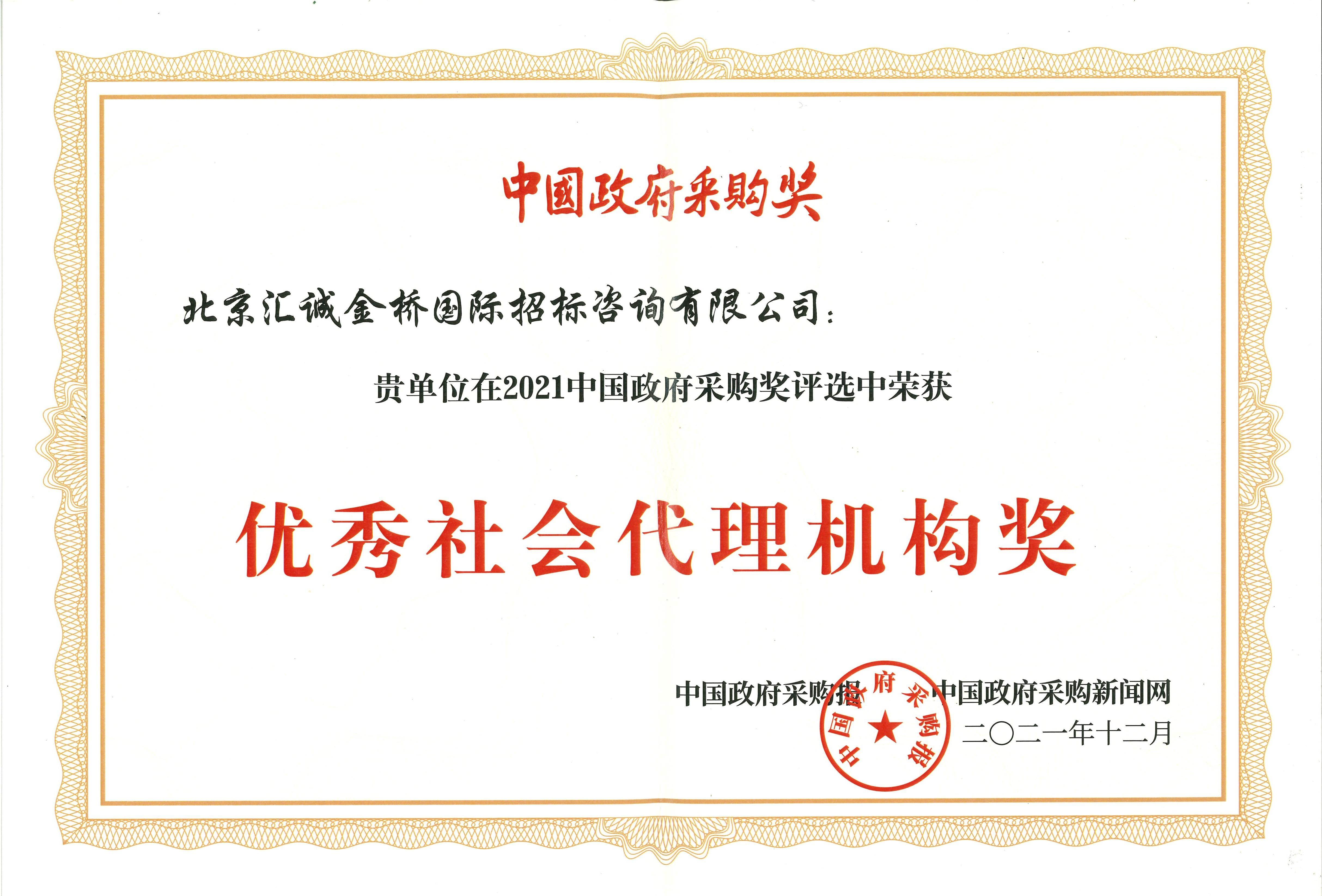 汇诚金桥在2021中国政府采购奖评选中荣获“优秀社会代理机构奖”